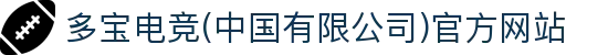 多宝电竞(中国有限公司)官方网站