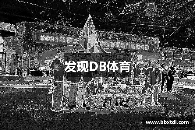 发现DB体育